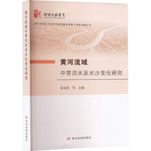 黄河流域中常洪水及水沙变化研究(黄河流域生态保护和高质量发展重大国家战略丛书)