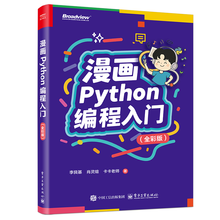 漫画Python编程入门（全彩版）