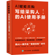 AI赋能采购：写给采购人的AI使用手册