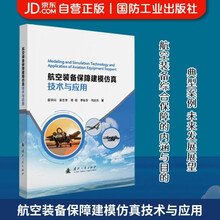 航空装备保障建模仿真技术与应用