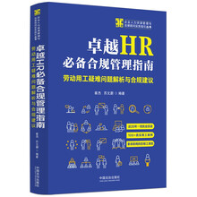卓越HR必备合规管理指南：劳动用工疑难问题解析与合规建议【企业人力资源管理与法律顾问实务指引丛书】