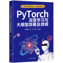 PyTorch深度学习与大模型部署及微调