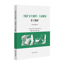 2025年修订版《煤矿安全规程》专家解读（井工煤矿）