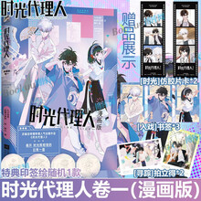 时光代理人:漫画版.卷一