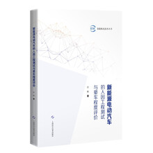 新能源电动汽车的人因工程测试与晕车程度评价