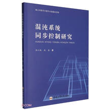混沌系统同步控制研究