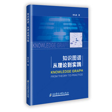 知识图谱:从理论到实践