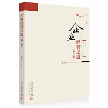 企业经管之道（第三版）