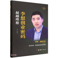 超越理想(李想创业密码)(精)/中国著名企业家传记丛书