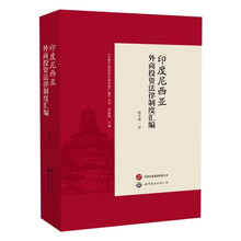 印度尼西亚外商投资法律制度汇编