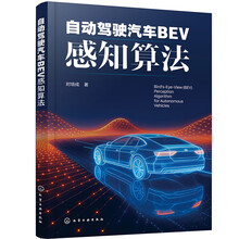 自动驾驶汽车BEV感知算法