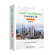 石油化工产品及试验方法行业标准汇编