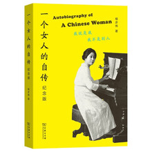 一个女人的自传（纪念版)