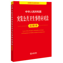 中华人民共和国突发公共卫生事件应对法注释本