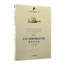 土木工程研究论文写作：案例与方法