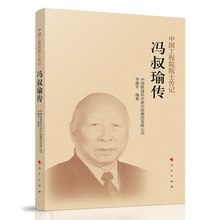 冯叔瑜传（中国工程院院士传记系列丛书）