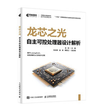 龙芯之光：自主可控处理器设计解析