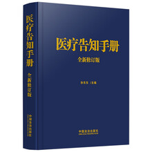 医疗告知手册：全新修订版