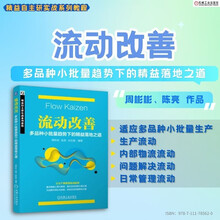 流动改善：多品种小批量趋势下的精益落地之道