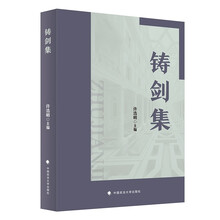 铸剑集