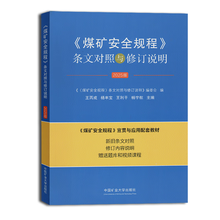 煤矿安全规程条文对照与修订说明2025版煤矿安全规程宣贯与应用配套教材