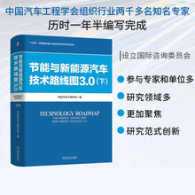 节能与新能源汽车技术路线图3.0