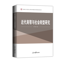 近代商帮与社会转型研究