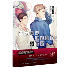 宝石商人理查德的谜鉴定