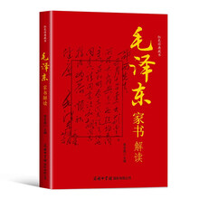 毛泽东家书解读(定制版)带注解解读毛主席诗词鉴赏赏析朗读全套文集语录箴言