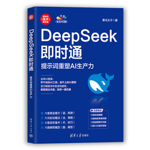 【京东专享】DeepSeek即时通：提示词重塑AI生产力（印签版）黑马王子最新力作