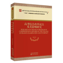 高考综合改革试点及其影响研究
