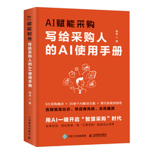 AI赋能采购：写给采购人的AI使用手册