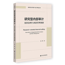 研究型内部审计:组织治理与风险管理创新