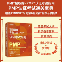 项目管理专业人士（PMP）认证考试指南