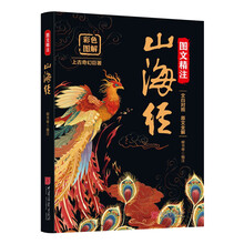 图文精注山海经