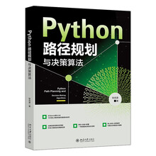 Python路径规划与决策算法