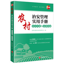 农村治安管理实用手册：知识问答与法律依据