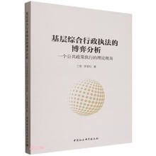 基层综合行政执法的博弈分析-(一个公共政策执行的理论视角)