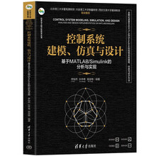 控制系统建模、仿真与设计——基于MATLAB/Simulink的分析与实现（科学与工程计算技术丛书）