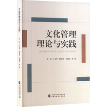文化管理理论与实践