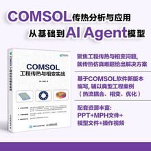 COMSOL工程传热与相变实战