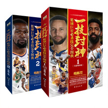 一技封神:篮球巨星必杀技完全图典(2册套装)包罗万象、全面升华篮球境界与实战水准的全景式篮球百宝书