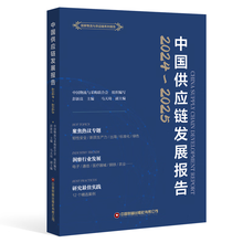 中国供应链发展报告（2024-2025）