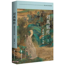 刘禹锡传