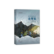 跟矿物学家去寻宝（江城科普读库）