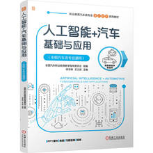人工智能+汽车基础与应用