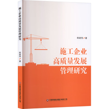 施工企业高质量发展管理研究
