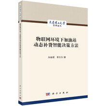 物联网环境下加油站动态补货智能决策方法