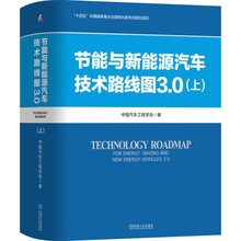 节能与新能源汽车技术路线图3.0