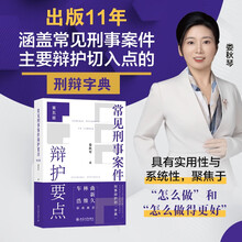 常见刑事案件辩护要点（第五版）娄秋琴刑事辩护宝典